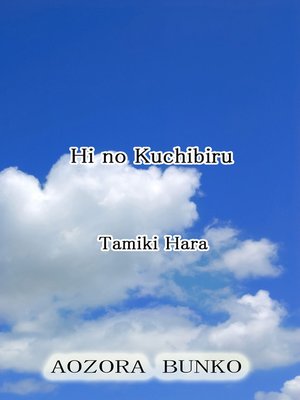 cover image of Hi no Kuchibiru